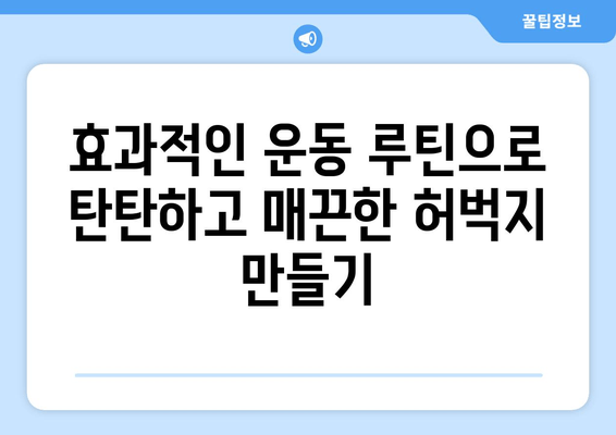 허벅지 안쪽살 제거 운동| 힙어덕션, 와이드 스쿼트, 다리교차 꿀팁 | 효과적인 운동 루틴 & 팁