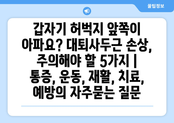 갑자기 허벅지 앞쪽이 아파요? 대퇴사두근 손상, 주의해야 할 5가지 | 통증, 운동, 재활, 치료, 예방