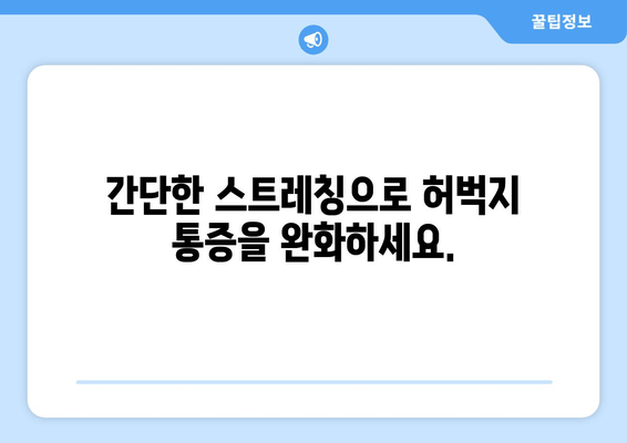 앉아 있을 때 허벅지 통증과 쥐, 확실히 관리하는 5가지 방법 | 꿀팁, 운동, 스트레칭, 예방, 해결