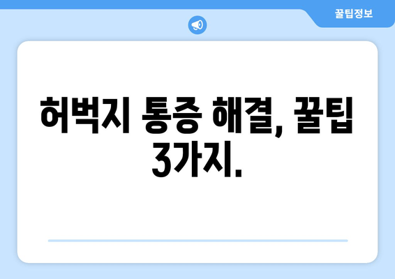 앉아 있을 때 허벅지 통증과 쥐, 확실히 관리하는 5가지 방법 | 꿀팁, 운동, 스트레칭, 예방, 해결