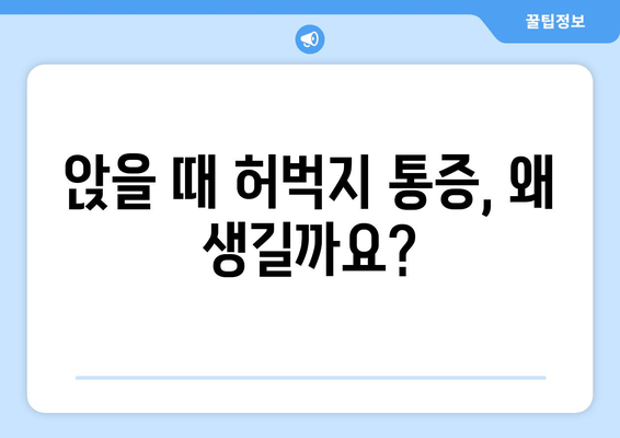 앉을 때 허벅지 통증과 쥐| 원인 분석과 효과적인 해결 방안 | 앉는 자세, 스트레칭, 운동, 통증 완화