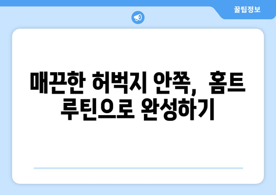 허벅지 안쪽 살 제거 비밀| 홈트 운동 기구 없이 효과적인 5가지 운동 루틴 | 허벅지살, 홈트, 운동 루틴,  다이어트,  하체