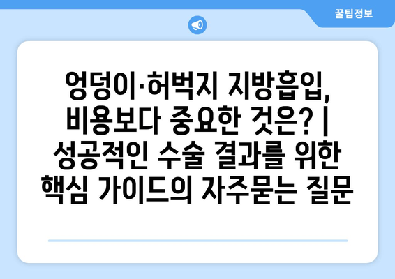 엉덩이·허벅지 지방흡입, 비용보다 중요한 것은? | 성공적인 수술 결과를 위한 핵심 가이드