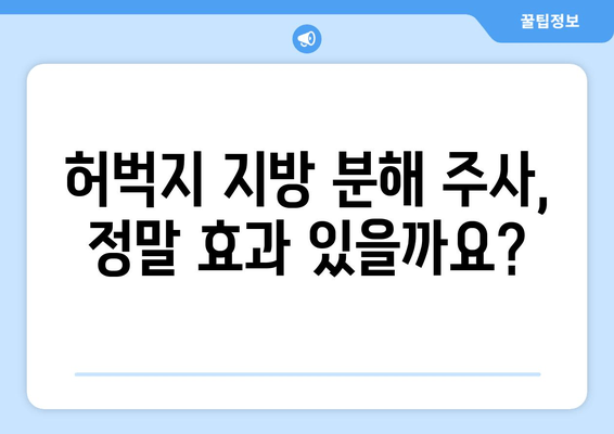 날씬한 허벅지, 지방분해주사로 손쉽게 만들 수 있을까요? | 허벅지 지방 분해, 비용, 효과, 부작용, 후기