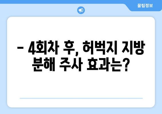 허벅지 지방 분해 주사 4회차 후기| 만족스러운 변화, 효과 및 주의사항 | 허벅지, 지방 분해, 주사, 후기, 효과, 주의사항