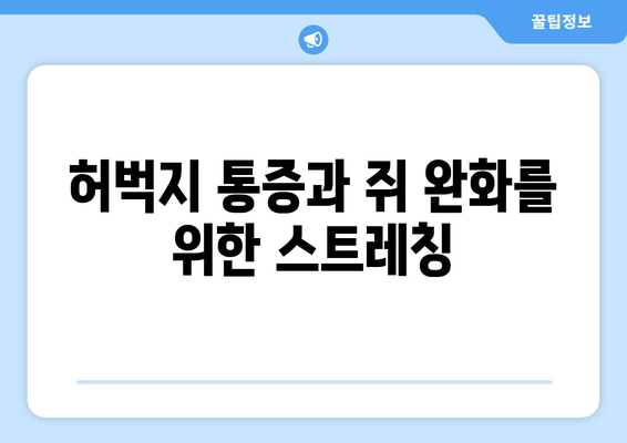 앉을 때 허벅지 통증과 쥐가 나는 이유| 원인과 해결책 | 허벅지 통증, 쥐, 앉을 때 통증, 운동