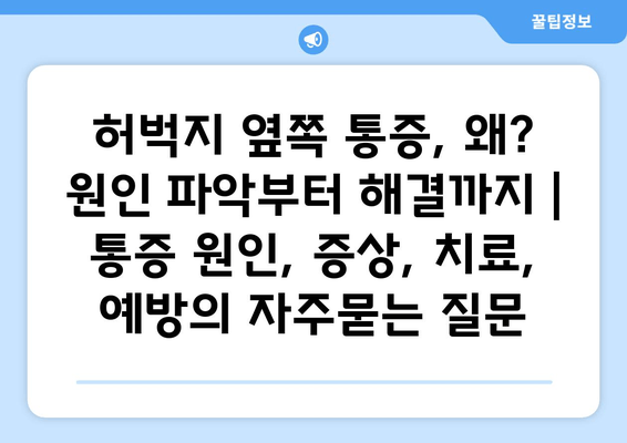 허벅지 옆쪽 통증, 왜? 원인 파악부터 해결까지 | 통증 원인, 증상, 치료, 예방