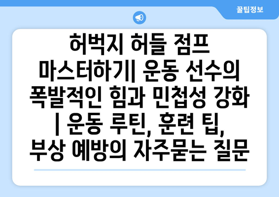 허벅지 허들 점프 마스터하기| 운동 선수의 폭발적인 힘과 민첩성 강화 | 운동 루틴, 훈련 팁, 부상 예방