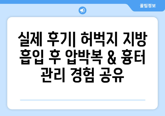 허벅지 지방 흡입 후기| 여름철 압박복 & 흉터 관리 솔루션 | 압박복 종류, 흉터 케어, 후기