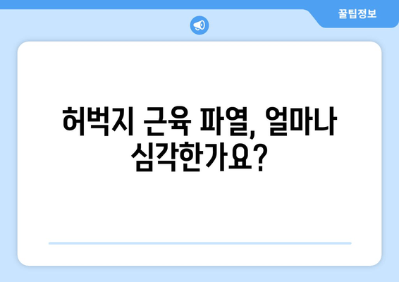 허벅지근육 파열, 빠른 회복 위한 5가지 방법 | 운동, 재활, 치료, 통증 완화