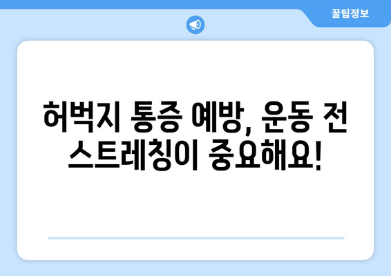 갑자기 찾아온 허벅지 통증, 대퇴사두근 손상 의심해보세요! | 허벅지 통증, 운동 부상, 근육 손상, 응급 처치