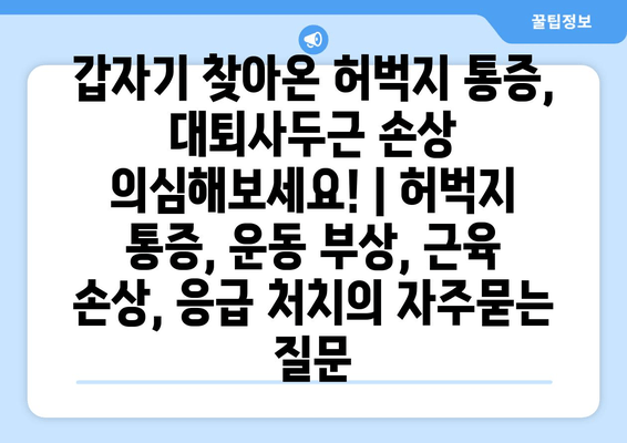 갑자기 찾아온 허벅지 통증, 대퇴사두근 손상 의심해보세요! | 허벅지 통증, 운동 부상, 근육 손상, 응급 처치