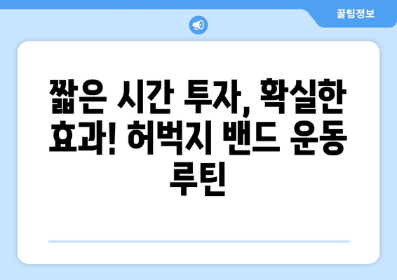 여름철 자신감 UP! 허벅지 밴드 운동 루틴 | 탄탄하고 매끈한 허벅지 만들기,  집에서 간편하게