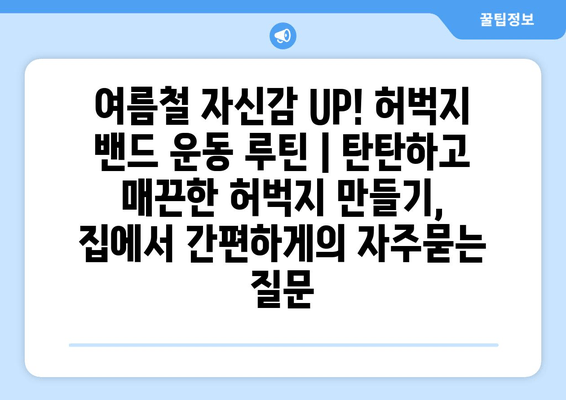 여름철 자신감 UP! 허벅지 밴드 운동 루틴 | 탄탄하고 매끈한 허벅지 만들기,  집에서 간편하게