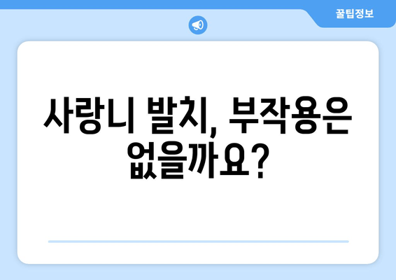 매복 사랑니 치료 전 꼭 알아야 할 5가지 필수 사항 | 사랑니 발치, 통증, 부작용, 치료 과정, 주의 사항