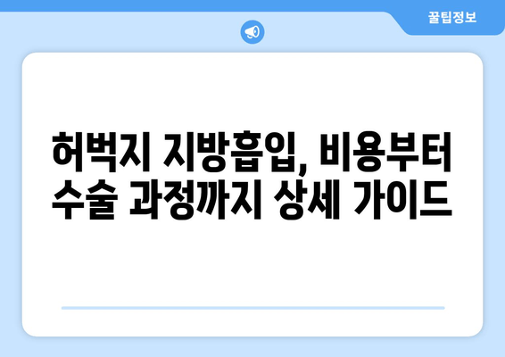 허벅지 지방흡입, 비용부터 수술 과정까지 상세 가이드 | 지방흡입, 허벅지, 비용, 수술