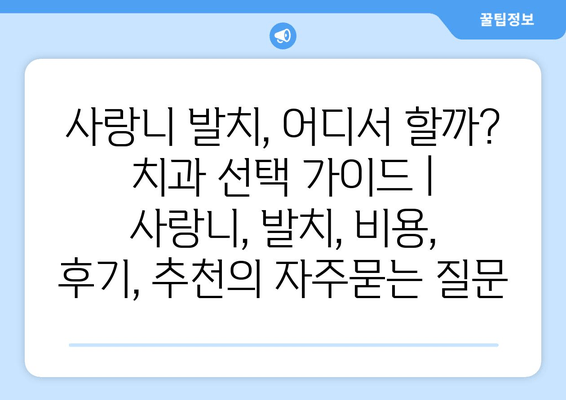 사랑니 발치, 어디서 할까? 치과 선택 가이드 | 사랑니, 발치, 비용, 후기, 추천
