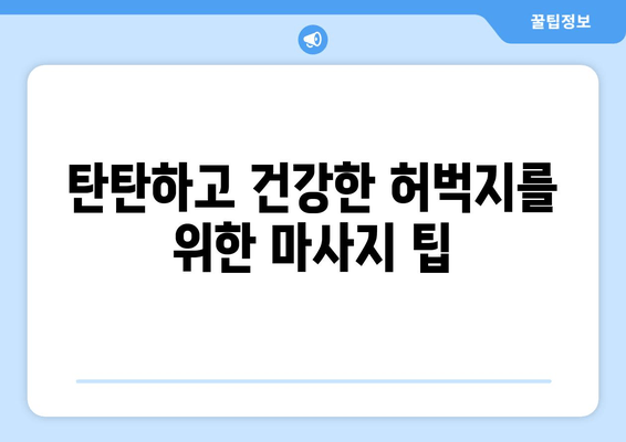 허벅지 긴장, 마사지로 풀어보세요! | 허벅지 근육 풀기, 마사지 효과, 통증 완화