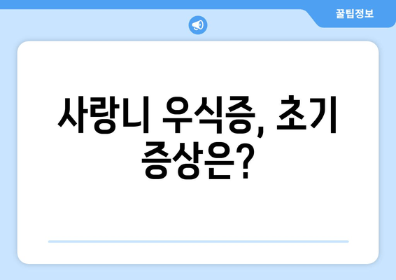 사랑니 우식증, 침묵의 위협| 예방과 관리의 완벽 가이드 | 사랑니, 우식증, 치아 건강, 치과, 구강 관리