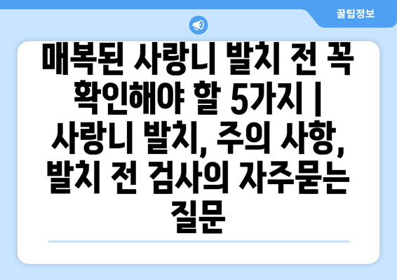 매복된 사랑니 발치 전 꼭 확인해야 할 5가지 | 사랑니 발치, 주의 사항, 발치 전 검사