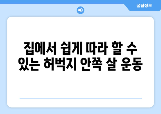 허벅지 안쪽 살, 이제는 걱정 끝! 탄탄하고 매끈한 다리 만드는 최적의 운동 루틴 | 허벅지 안쪽살 운동, 효과적인 운동, 다리 라인, 힙업 운동