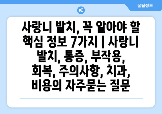 사랑니 발치, 꼭 알아야 할 핵심 정보 7가지 | 사랑니 발치, 통증, 부작용, 회복, 주의사항, 치과, 비용