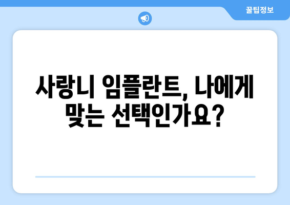 사랑니 임플란트 수술, 의료적 증거로 알아보는 성공적인 선택 | 임플란트, 사랑니 발치, 수술 후 관리