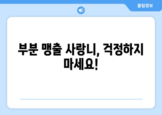 사랑니, 맹출 안 될 때 걱정 마세요! 부분 맹출 대처법 완벽 가이드 | 사랑니, 매복 사랑니, 사랑니 발치, 사랑니 통증, 사랑니 관리