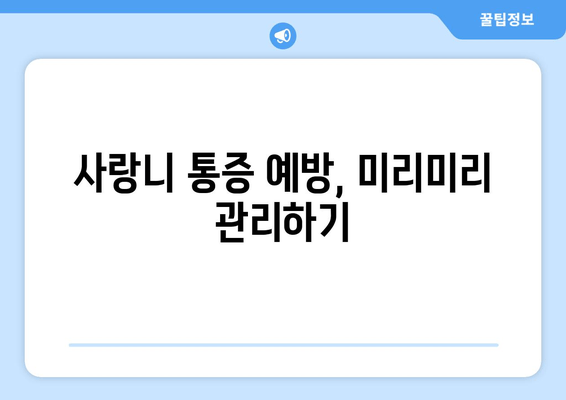 사랑니 통증 심화 전, 미리 대처하는 5가지 방법 | 사랑니 통증, 치과, 통증 완화, 예방