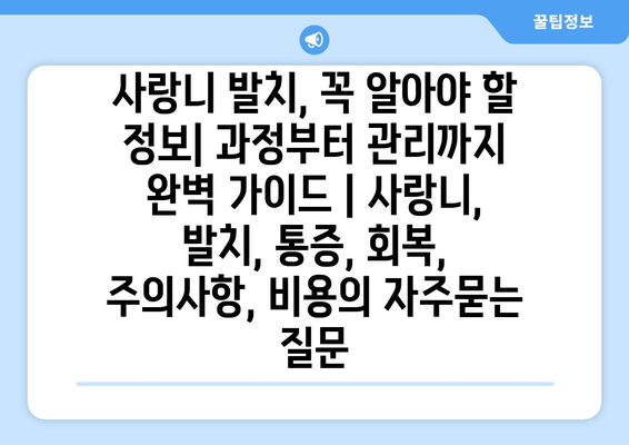 사랑니 발치, 꼭 알아야 할 정보| 과정부터 관리까지 완벽 가이드 | 사랑니, 발치, 통증, 회복, 주의사항, 비용