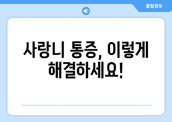 사랑니 맹출 문제 해결| 부분적으로 난 사랑니, 어떻게 관리해야 할까요? | 사랑니, 부분 맹출, 통증 해결, 관리법, 치과 상담