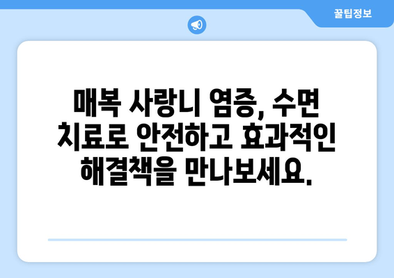 매복 사랑니 염증, 수면 치료로 빠르게 해결하세요! | 사랑니 통증, 염증, 수면 마취, 빠른 회복