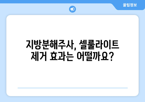 허벅지 셀룰라이트, 지방분해주사로 싹 날려버리세요! | 둘레 줄이기, 효과적인 시술 정보