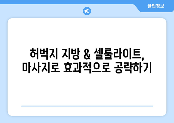 허벅지 마사지, 지방 & 셀룰라이트 집중 공략 | 효과적인 마사지 방법 & 주의 사항