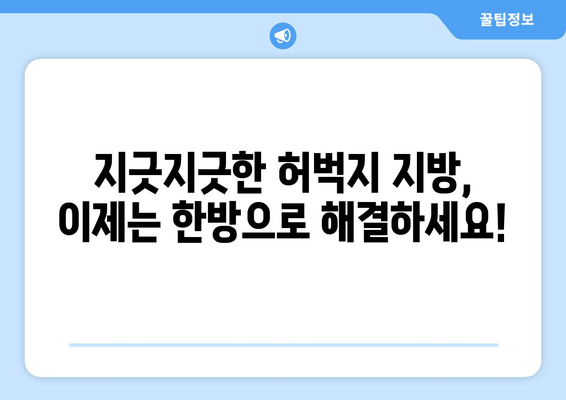 허벅지 지방 고민, 한방 관리로 해결하세요! | 다이어트, 체중 감량, 한방 치료, 허벅지 살 빼기