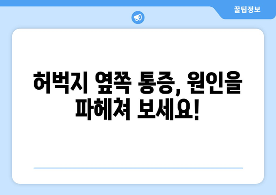 허벅지 옆쪽 통증, 원인 탐구| 6가지 가능성과 해결책 | 허벅지 통증, 옆구리 통증, 운동 부상, 근육통