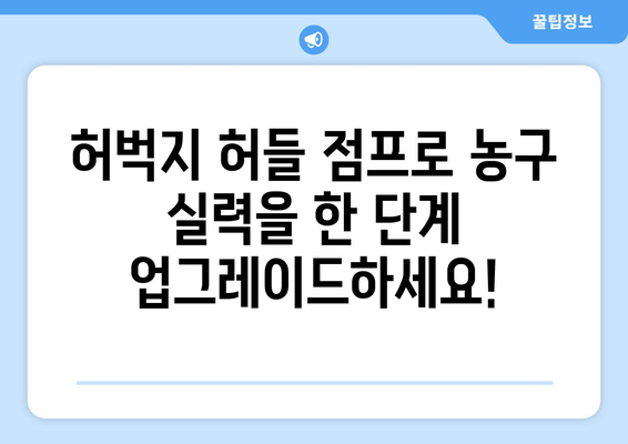 허벅지 허들 점프 마스터하기| 농구 선수를 위한 파워 & 스피드 훈련 | 농구, 운동, 점프력, 훈련, 레벨업