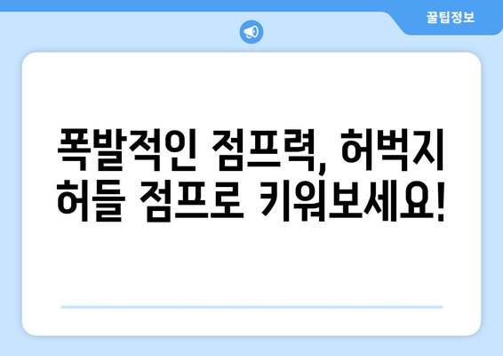 허벅지 허들 점프 마스터하기| 농구 선수를 위한 파워 & 스피드 훈련 | 농구, 운동, 점프력, 훈련, 레벨업