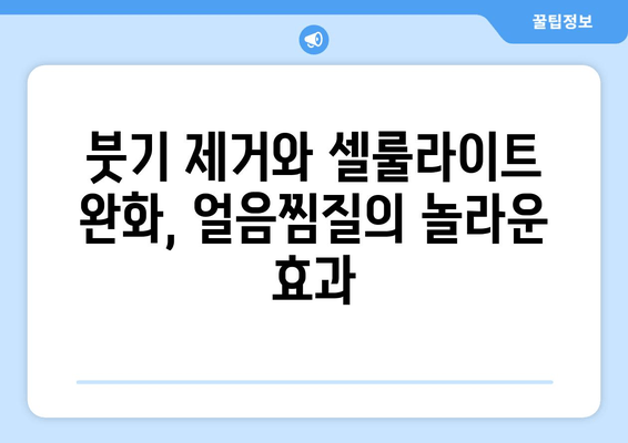 허벅지 안쪽 살, 얼음찜질로 탄탄하게 관리하는 3가지 팁 | 허벅지, 살빼기, 붓기 제거, 셀룰라이트, 운동