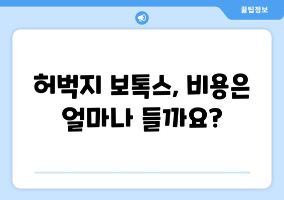 허벅지 보톡스| 내 꿈의 다리를 위한 안전한 해결책 |  효과, 부작용, 주의사항, 비용, 후기