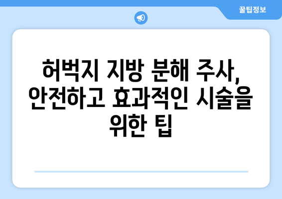 허벅지 지방 분해 주사 가격, 후기 & 효과 비교 | 실제 경험, 부작용, 주의사항까지