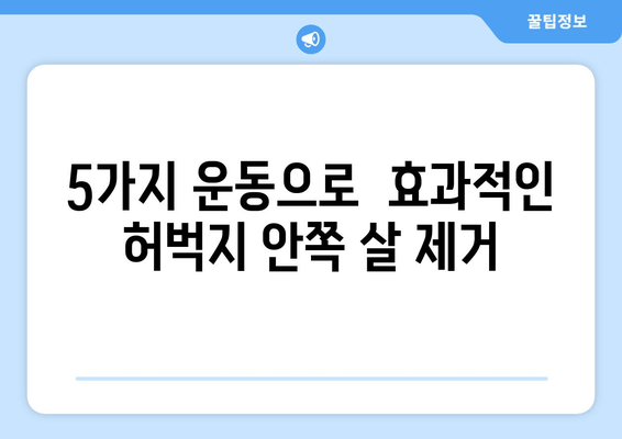 허벅지 안쪽 살 제거 비밀| 홈트 운동 기구 없이 효과적인 5가지 운동 루틴 | 허벅지살, 홈트, 운동 루틴,  다이어트,  하체