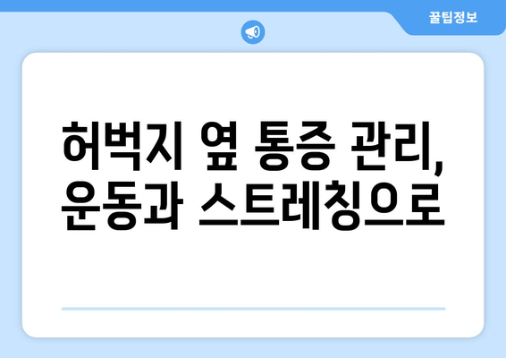 허벅지 옆쪽 통증, 왜? 원인 파악부터 해결까지 | 통증 원인, 증상, 치료, 예방