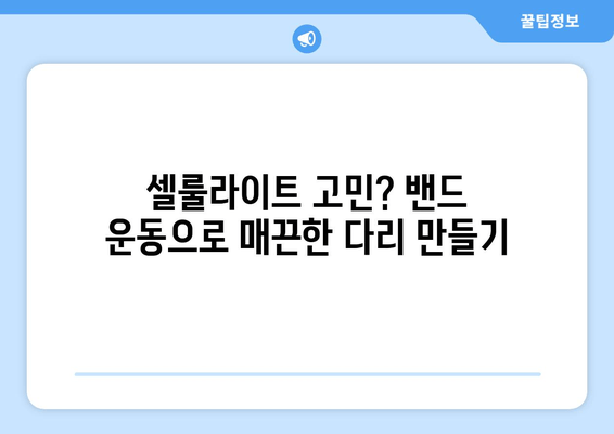 허벅지 밴드 운동으로 매끈한 여름철 다리 만들기 | 셀룰라이트 제거, 탄력 증진, 붓기 완화