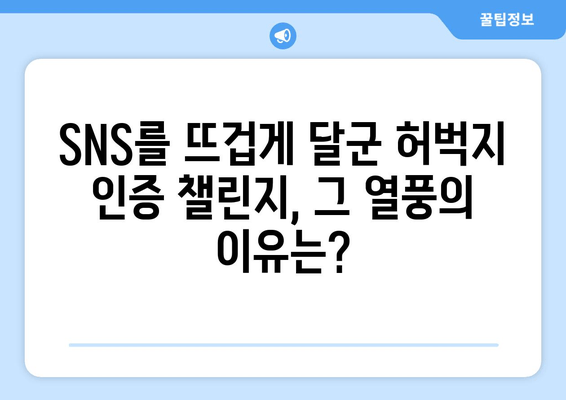 허벅지 인증 챌린지, 인기와 논란의 양면| 왜 뜨거운 감자인가? | SNS, 미디어, 성 상품화, 몸매 비교