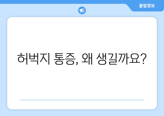 허벅지 통증, 원인과 부위별 특징으로 알아보는 나의 통증! | 허벅지 통증, 통증 원인, 부위별 증상, 자가 진단