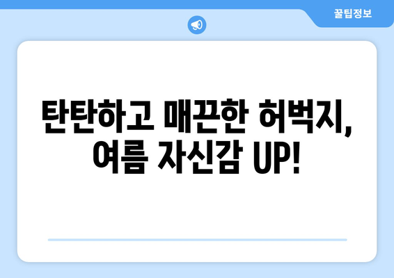 여름철 자신감 UP! 허벅지 밴드 운동 루틴 | 탄탄하고 매끈한 허벅지 만들기,  집에서 간편하게