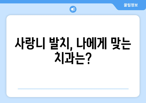 서면 사랑니 치과, 사례별 맞춤 안내| 발치부터 관리까지 | 사랑니, 서면 치과, 발치, 통증, 치료, 관리