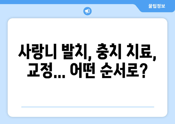 사랑니 충치, 교정 문제 해결의 열쇠? | 사랑니, 충치, 교정, 치과