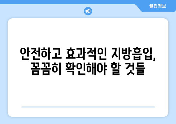 엉덩이·허벅지 지방흡입, 비용보다 중요한 것은? | 성공적인 수술 결과를 위한 핵심 가이드